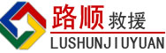 辽源道路救援